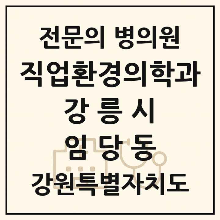 2026 강원특별자치도 강릉시 임당동 직업환경의학과 전문의 의원·병원 목록 1곳