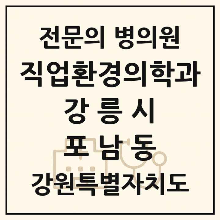 2026 강원특별자치도 강릉시 포남동 직업환경의학과 전문의 의원·병원 목록 1곳