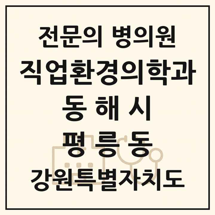 2026 강원특별자치도 동해시 평릉동 직업환경의학과 전문의 의원·병원 목록 1곳