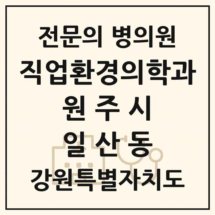 2026 강원특별자치도 원주시 일산동 직업환경의학과 전문의 의원·병원 목록 1곳