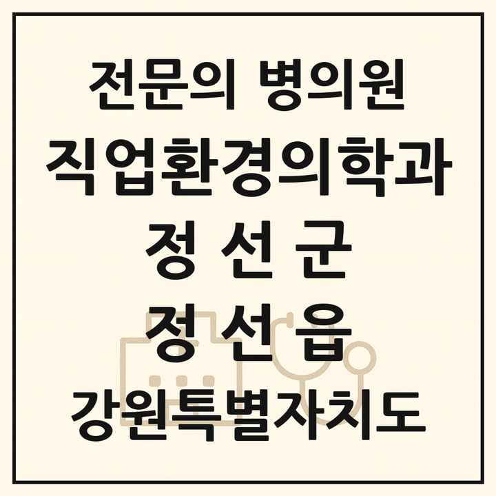 2026 강원특별자치도 정선군 정선읍 직업환경의학과 전문의 의원·병원 목록 1곳