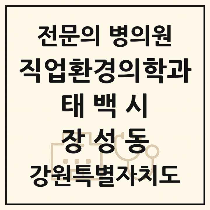 2026 강원특별자치도 태백시 장성동 직업환경의학과 전문의 의원·병원 목록 1곳