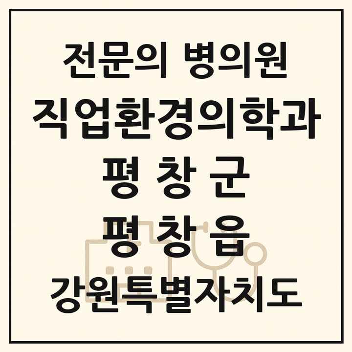 2026 강원특별자치도 평창군 평창읍 직업환경의학과 전문의 의원·병원 목록 1곳