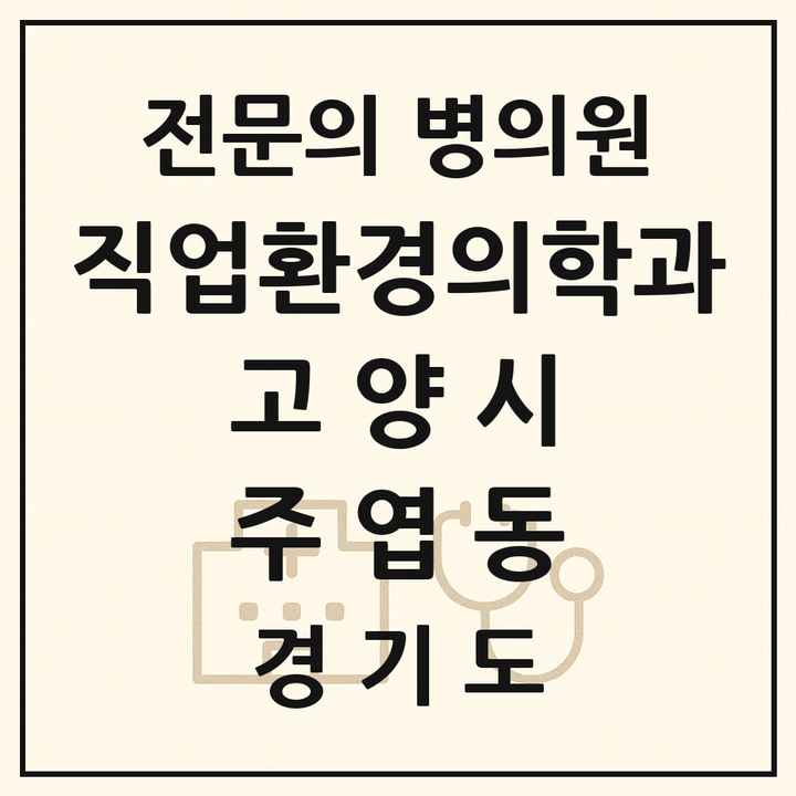 2026 경기도 고양시 주엽동 직업환경의학과 전문의 의원·병원 목록 1곳