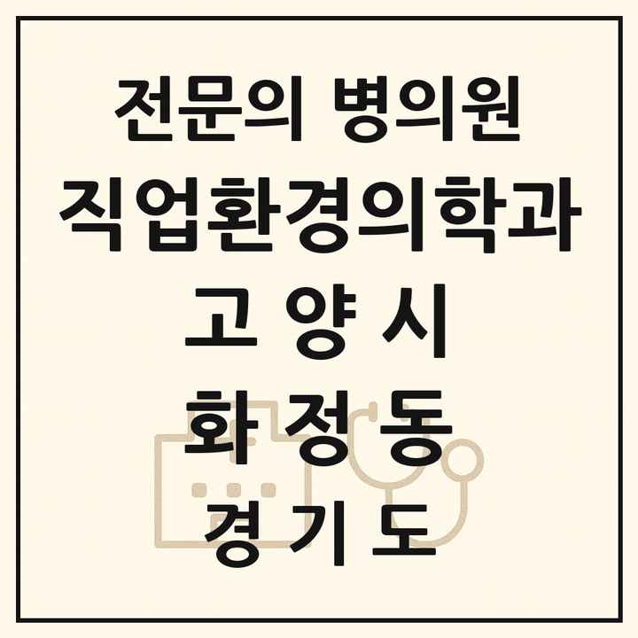 2026 경기도 고양시 화정동 직업환경의학과 전문의 의원·병원 목록 1곳