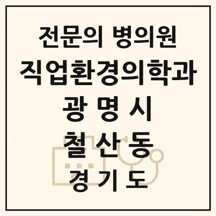 2026 경기도 광명시 철산동 직업환경의학과 전문의 의원·병원 목록 1곳