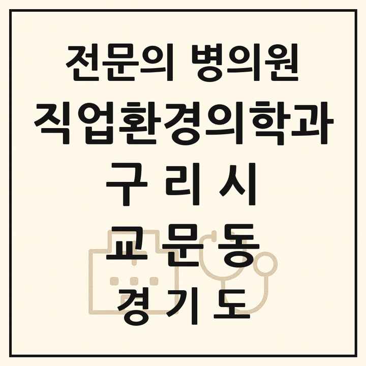 2026 경기도 구리시 교문동 직업환경의학과 전문의 의원·병원 목록 1곳