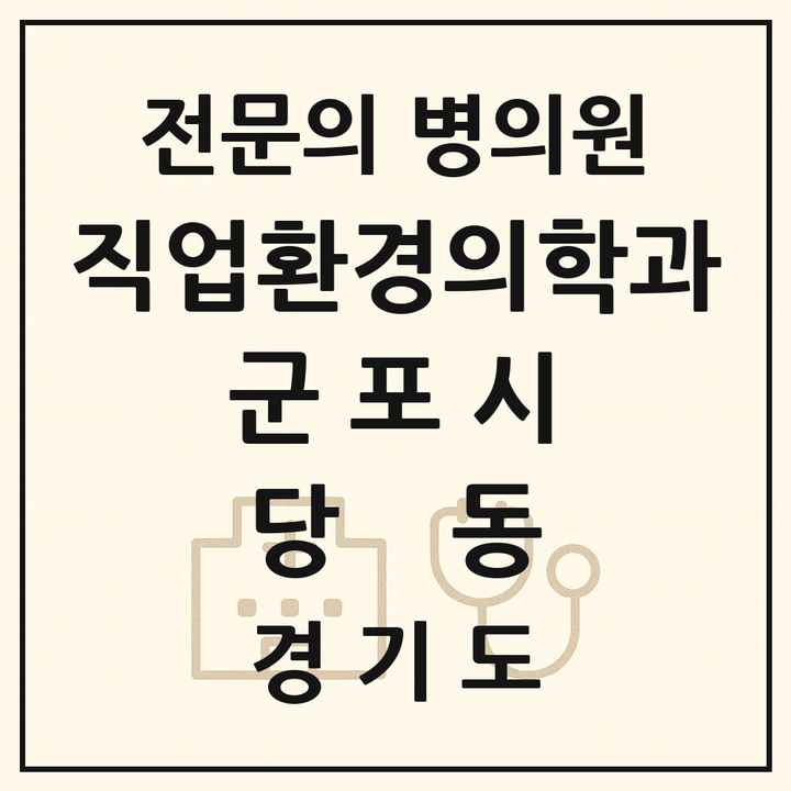 2026 경기도 군포시 당동 직업환경의학과 전문의 의원·병원 목록 1곳