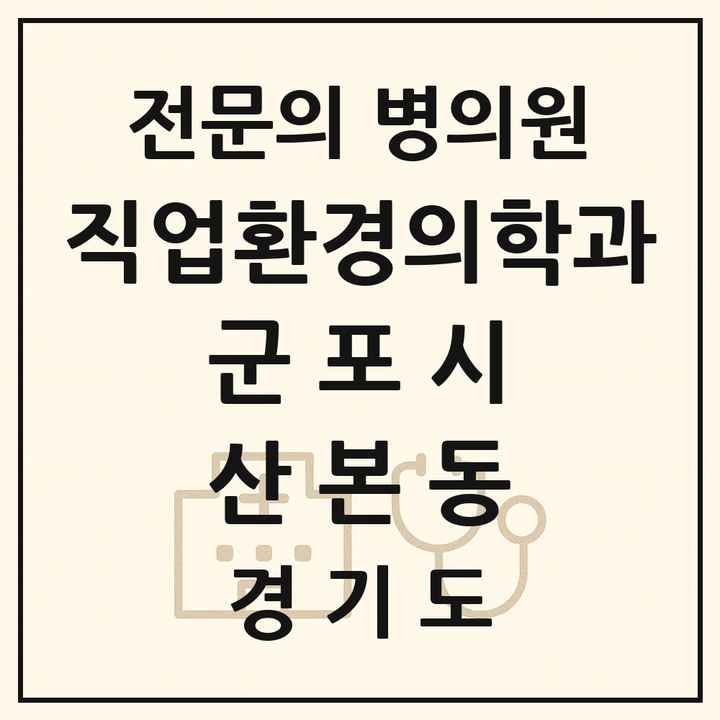 2026 경기도 군포시 산본동 직업환경의학과 전문의 의원·병원 목록 1곳