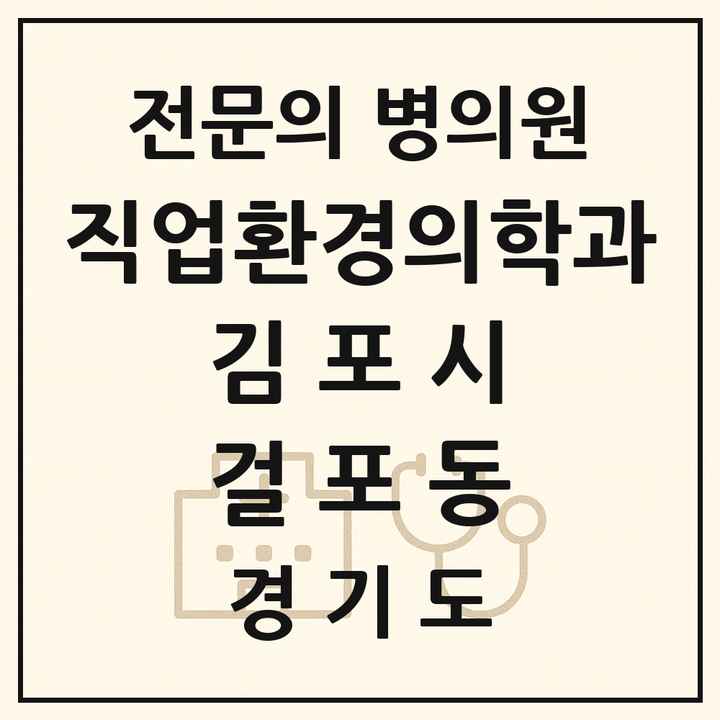 2026 경기도 김포시 걸포동 직업환경의학과 전문의 의원·병원 목록 1곳