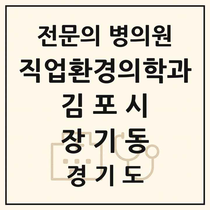 2026 경기도 김포시 장기동 직업환경의학과 전문의 의원·병원 목록 1곳