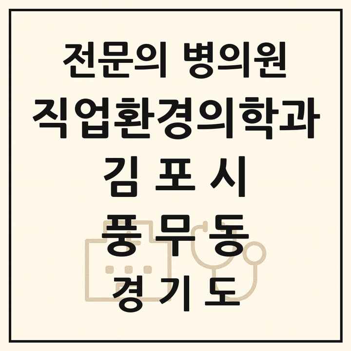 2026 경기도 김포시 풍무동 직업환경의학과 전문의 의원·병원 목록 1곳