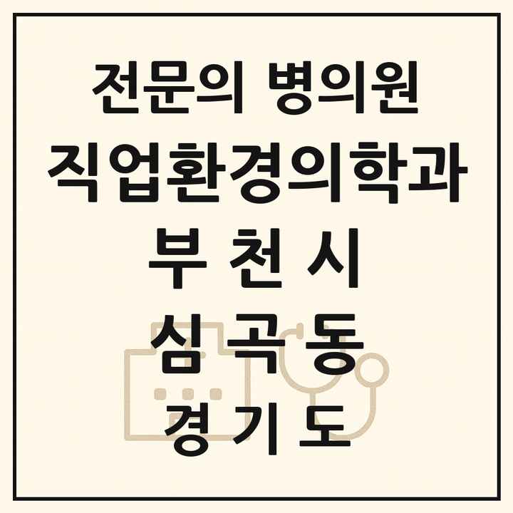 2026 경기도 부천시 심곡동 직업환경의학과 전문의 의원·병원 목록 1곳