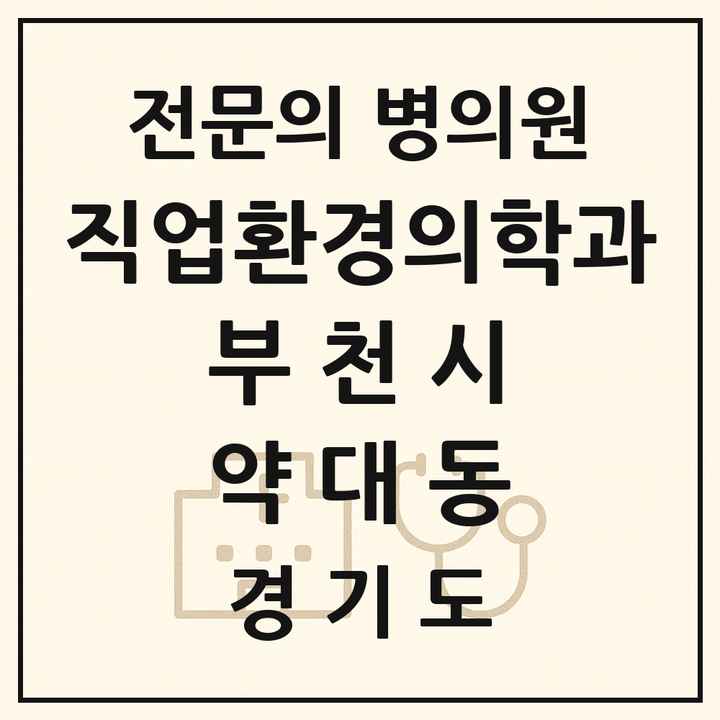 2026 경기도 부천시 약대동 직업환경의학과 전문의 의원·병원 목록 1곳