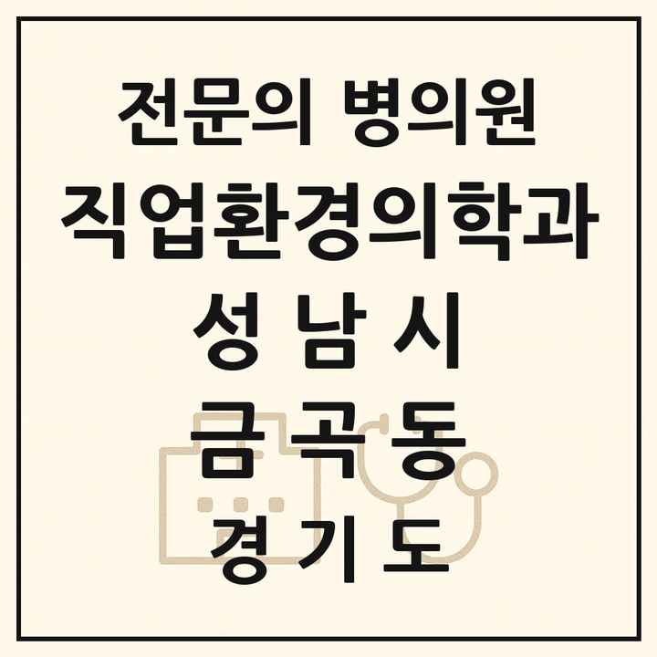 2026 경기도 성남시 금곡동 직업환경의학과 전문의 의원·병원 목록 1곳