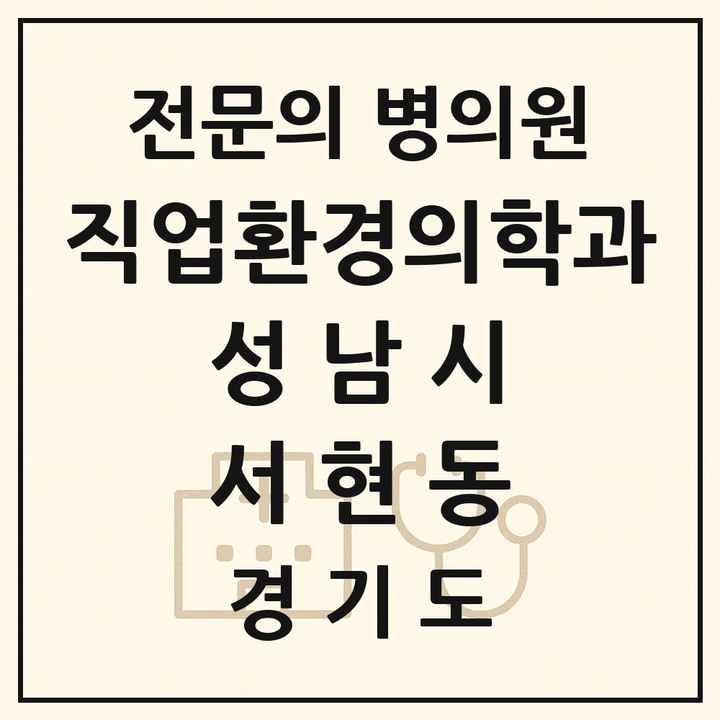 2026 경기도 성남시 서현동 직업환경의학과 전문의 의원·병원 목록 1곳