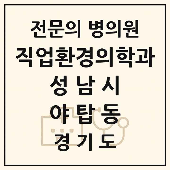 2026 경기도 성남시 야탑동 직업환경의학과 전문의 의원·병원 목록 1곳
