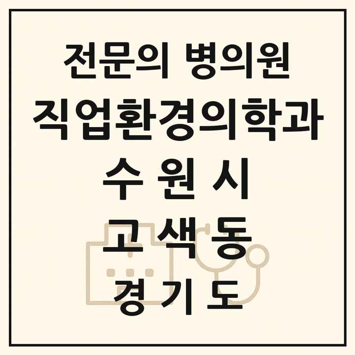 2026 경기도 수원시 고색동 직업환경의학과 전문의 의원·병원 목록 1곳