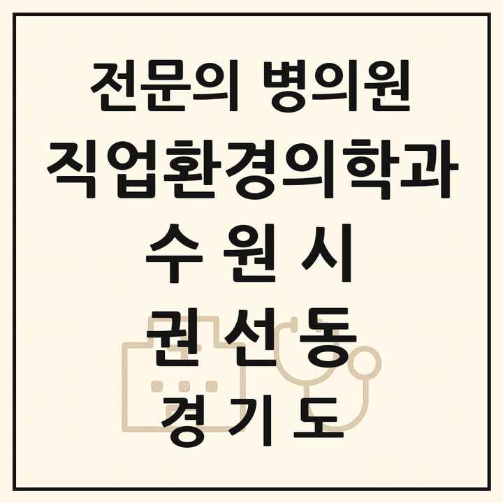 2026 경기도 수원시 권선동 직업환경의학과 전문의 의원·병원 목록 2곳
