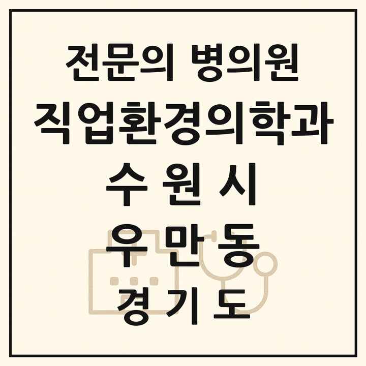 2026 경기도 수원시 우만동 직업환경의학과 전문의 의원·병원 목록 1곳