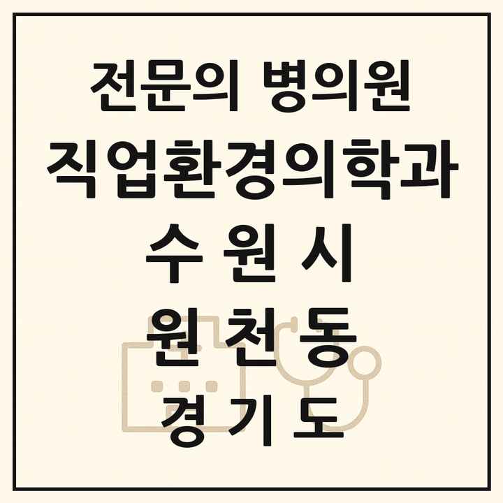 2026 경기도 수원시 원천동 직업환경의학과 전문의 의원·병원 목록 1곳