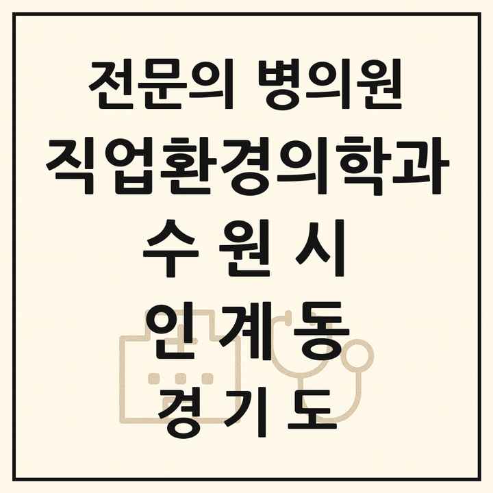 2026 경기도 수원시 인계동 직업환경의학과 전문의 의원·병원 목록 1곳