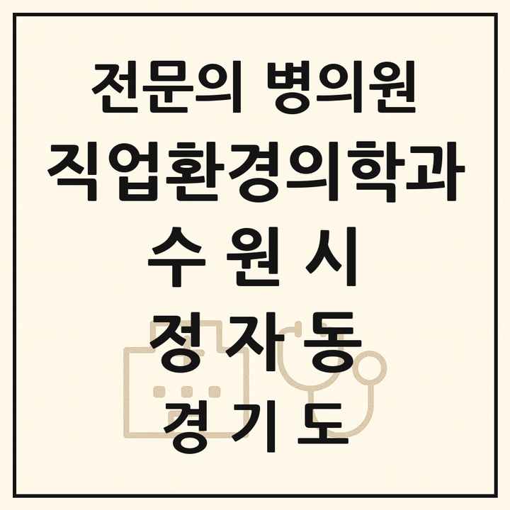 2026 경기도 수원시 정자동 직업환경의학과 전문의 의원·병원 목록 1곳