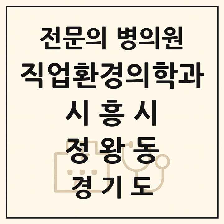 2026 경기도 시흥시 정왕동 직업환경의학과 전문의 의원·병원 목록 3곳
