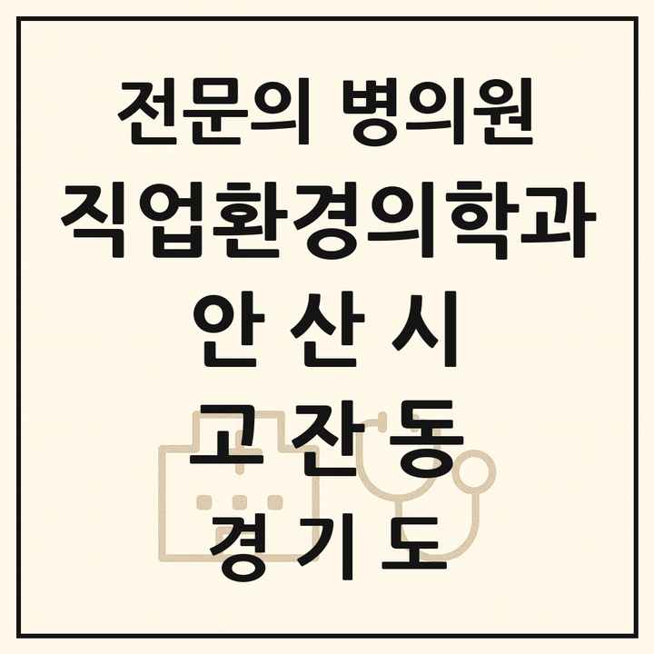 2026 경기도 안산시 고잔동 직업환경의학과 전문의 의원·병원 목록 1곳