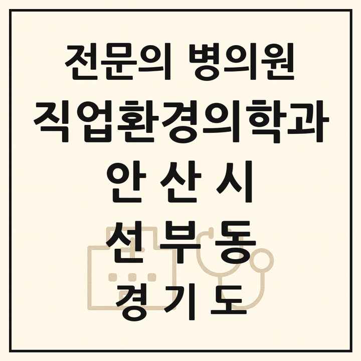 2026 경기도 안산시 선부동 직업환경의학과 전문의 의원·병원 목록 1곳