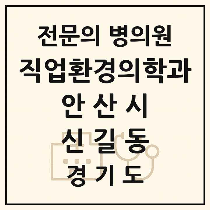 2026 경기도 안산시 신길동 직업환경의학과 전문의 의원·병원 목록 1곳