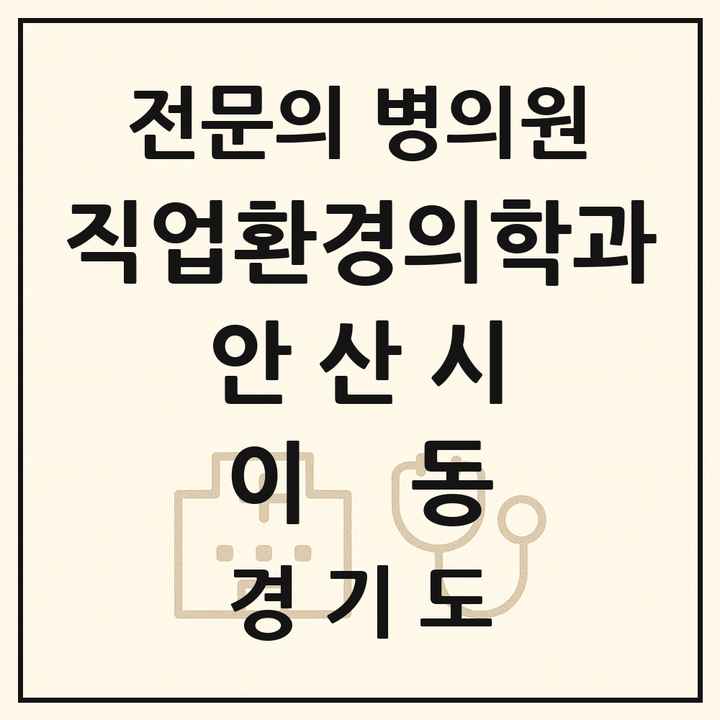 2026 경기도 안산시 이동 직업환경의학과 전문의 의원·병원 목록 1곳