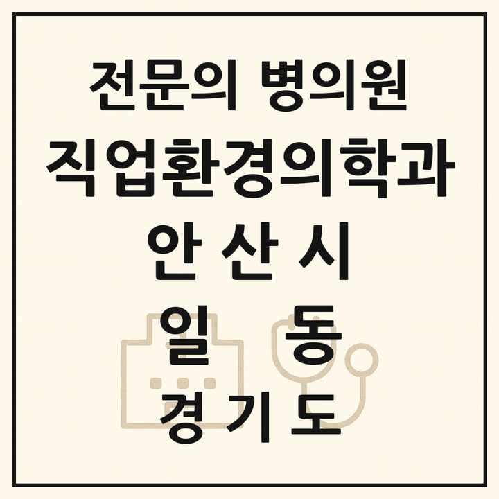2026 경기도 안산시 일동 직업환경의학과 전문의 의원·병원 목록 1곳