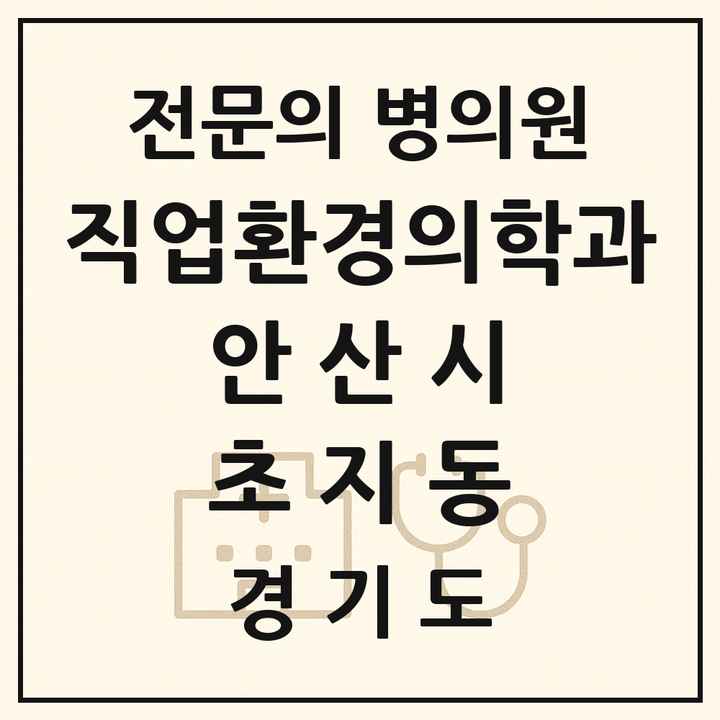 2026 경기도 안산시 초지동 직업환경의학과 전문의 의원·병원 목록 1곳