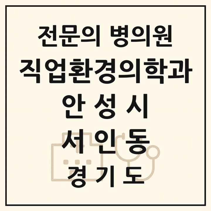 2026 경기도 안성시 서인동 직업환경의학과 전문의 의원·병원 목록 1곳