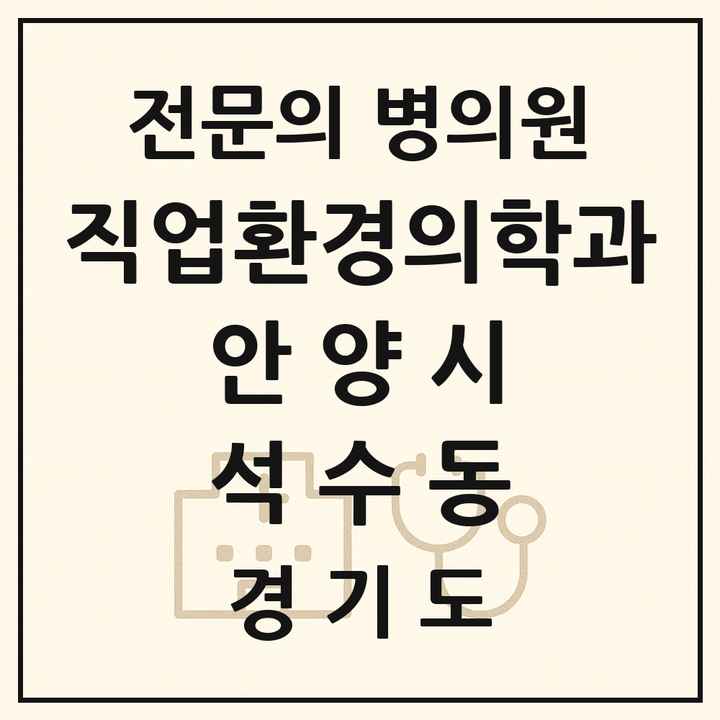 2026 경기도 안양시 석수동 직업환경의학과 전문의 의원·병원 목록 1곳
