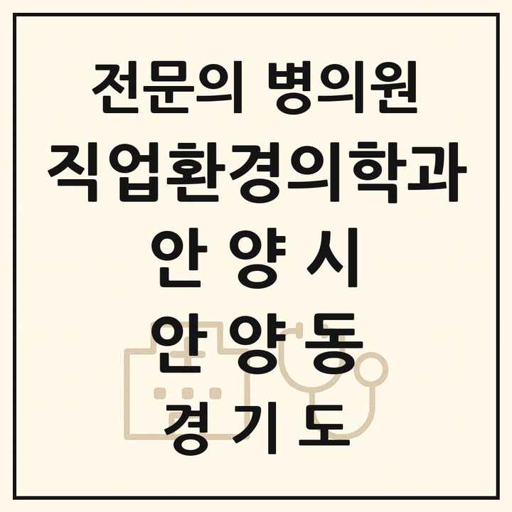 2026 경기도 안양시 안양동 직업환경의학과 전문의 의원·병원 목록 3곳