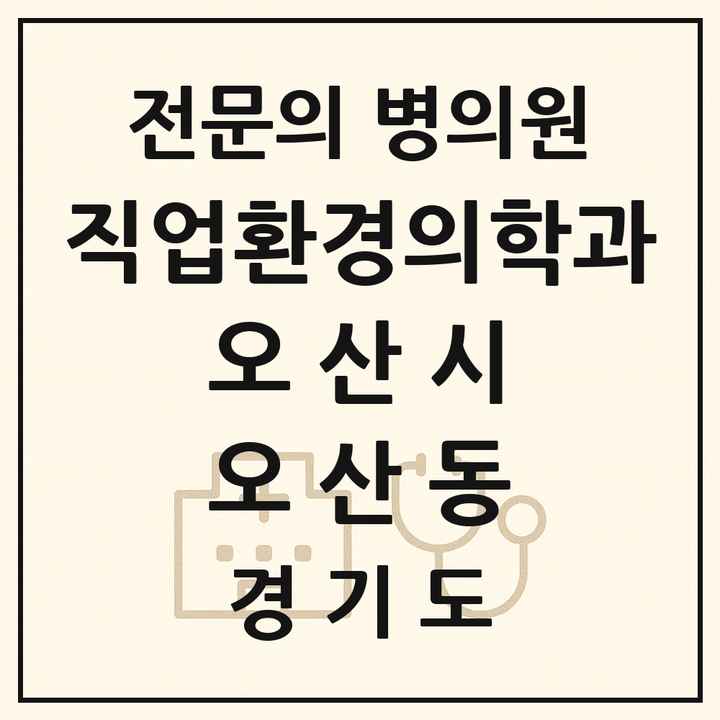 2026 경기도 오산시 오산동 직업환경의학과 전문의 의원·병원 목록 1곳