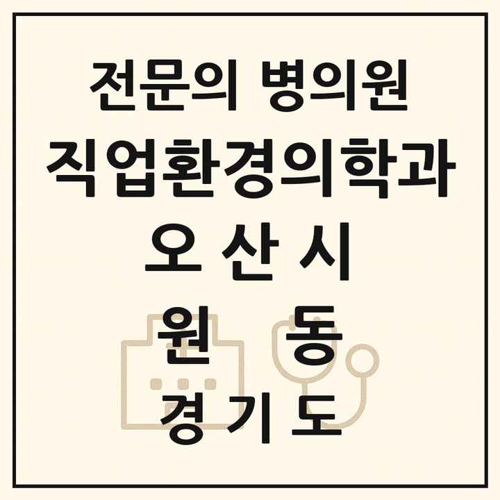 2026 경기도 오산시 원동 직업환경의학과 전문의 의원·병원 목록 1곳