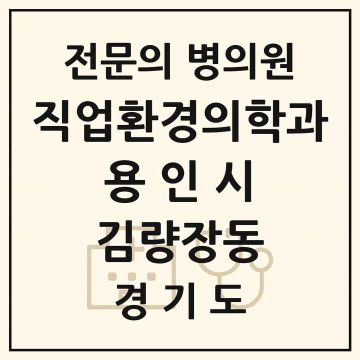 2026 경기도 용인시 김량장동 직업환경의학과 전문의 의원·병원 목록 1곳