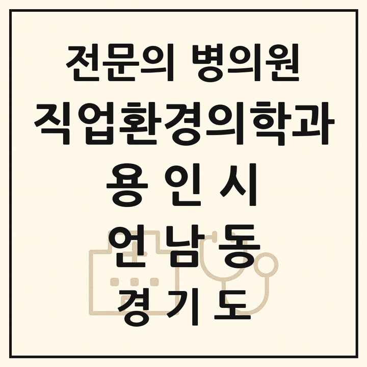 2026 경기도 용인시 언남동 직업환경의학과 전문의 의원·병원 목록 1곳