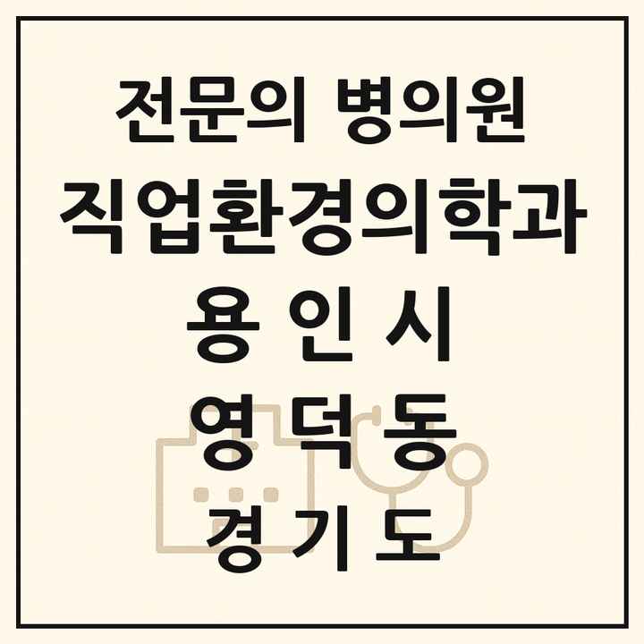 2026 경기도 용인시 영덕동 직업환경의학과 전문의 의원·병원 목록 1곳