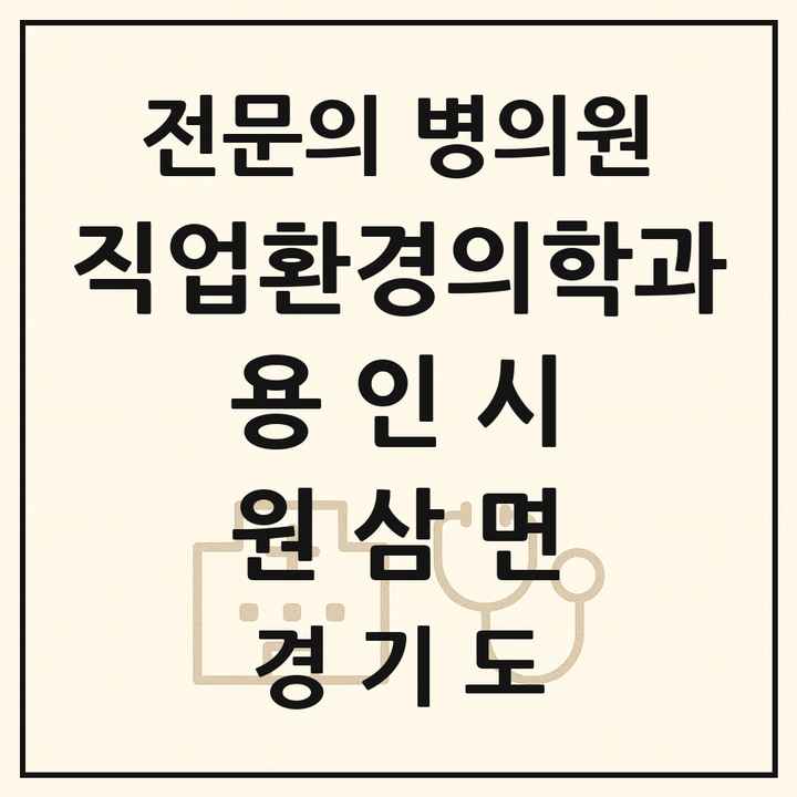 2026 경기도 용인시 원삼면 직업환경의학과 전문의 의원·병원 목록 1곳
