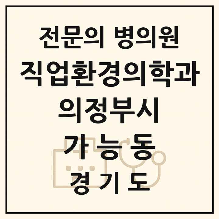 2026 경기도 의정부시 가능동 직업환경의학과 전문의 의원·병원 목록 1곳