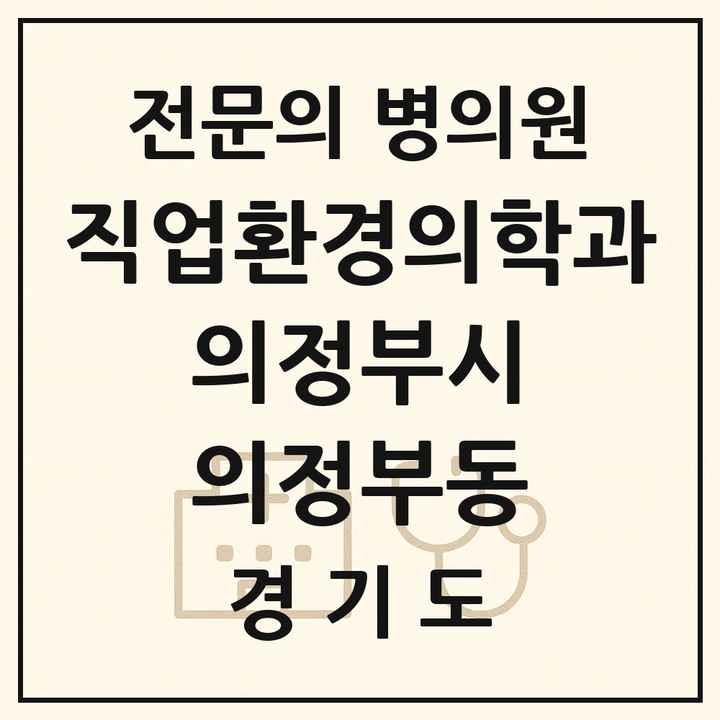 2026 경기도 의정부시 의정부동 직업환경의학과 전문의 의원·병원 목록 2곳