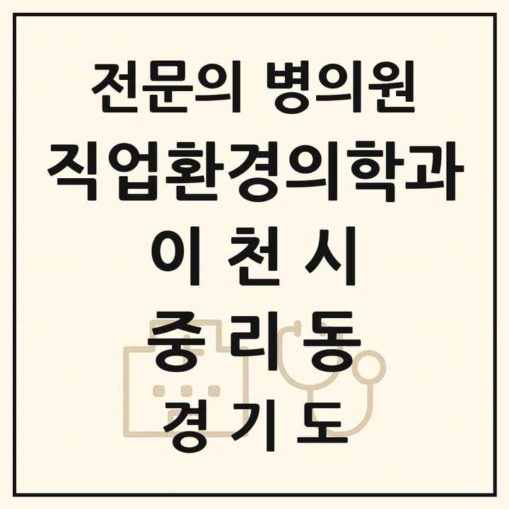 2026 경기도 이천시 중리동 직업환경의학과 전문의 의원·병원 목록 1곳