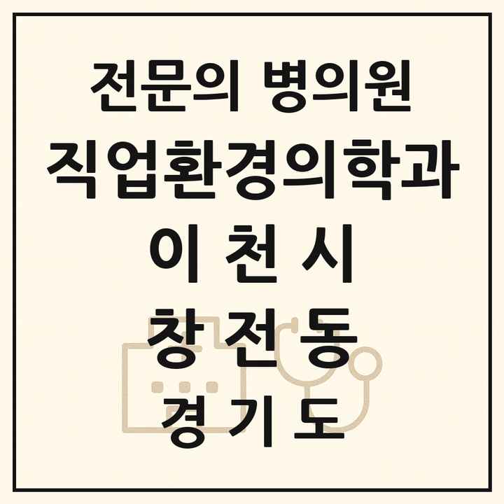 2026 경기도 이천시 창전동 직업환경의학과 전문의 의원·병원 목록 1곳