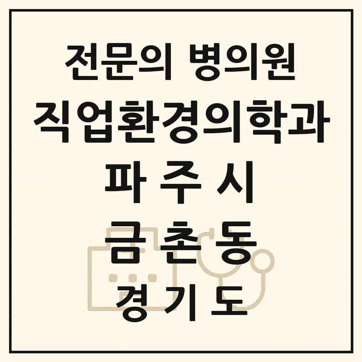 2026 경기도 파주시 금촌동 직업환경의학과 전문의 의원·병원 목록 1곳