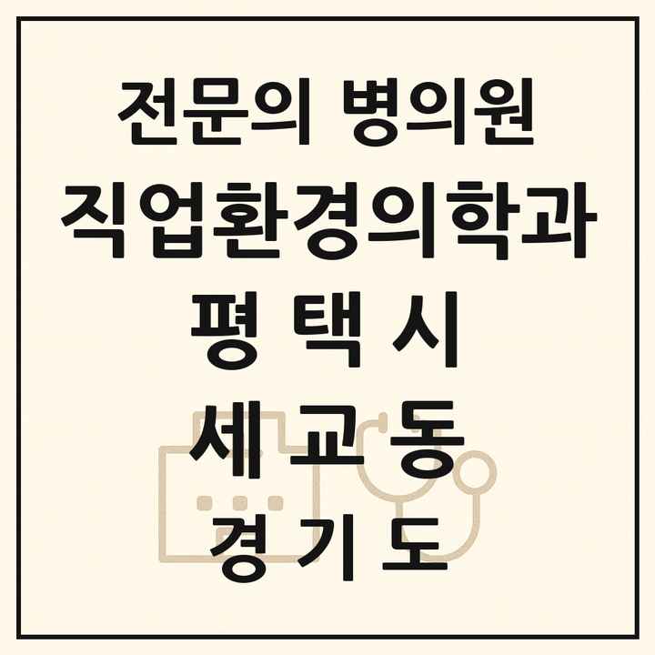 2026 경기도 평택시 세교동 직업환경의학과 전문의 의원·병원 목록 1곳