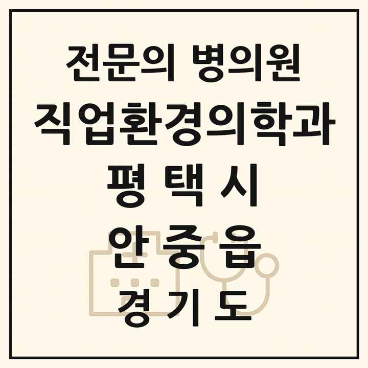 2026 경기도 평택시 안중읍 직업환경의학과 전문의 의원·병원 목록 1곳